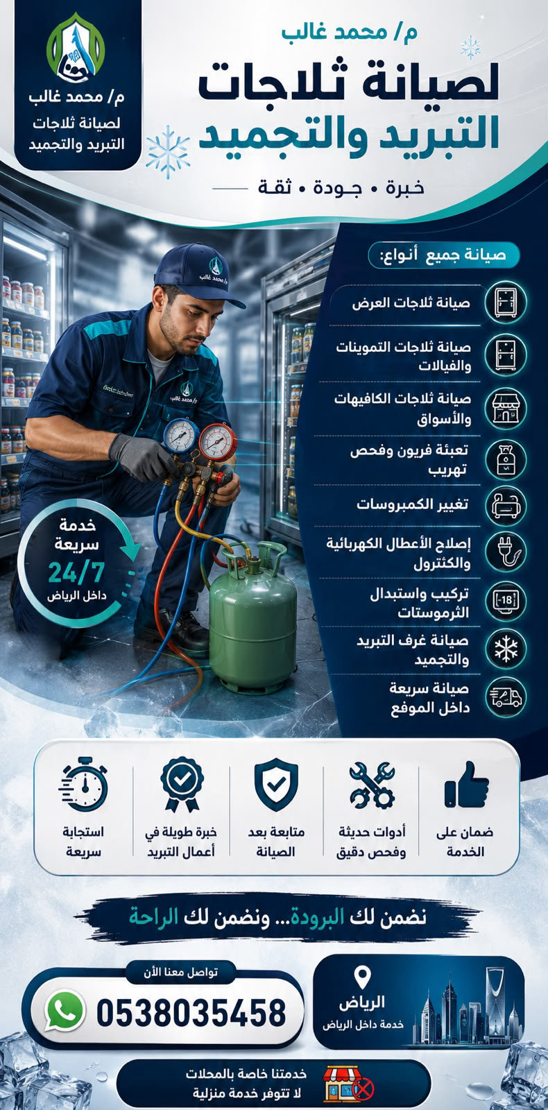 م/محمد غالب - خدمات صيانة ثلاجات التبريد والتجميد المتخصصة في الرياض